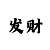 一分钟一期快3最佳倍投方案